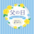 父の日にいかが？10％割引は16日まで。真空パック料理コースセット