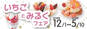 いちごとみるくフェアバナー